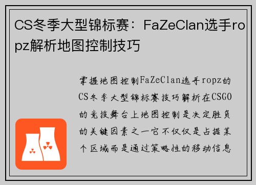 CS冬季大型锦标赛：FaZeClan选手ropz解析地图控制技巧