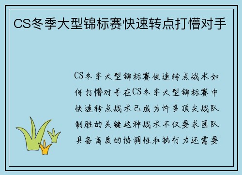 CS冬季大型锦标赛快速转点打懵对手