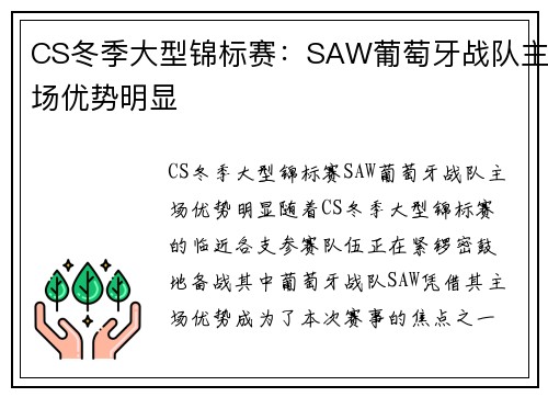 CS冬季大型锦标赛：SAW葡萄牙战队主场优势明显
