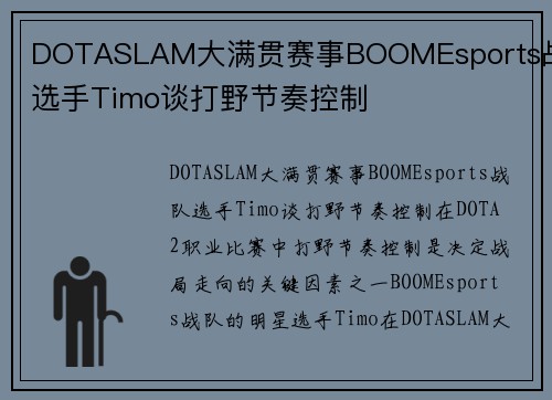 DOTASLAM大满贯赛事BOOMEsports战队选手Timo谈打野节奏控制