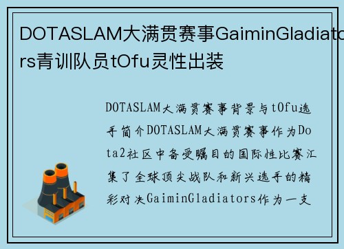 DOTASLAM大满贯赛事GaiminGladiators青训队员tOfu灵性出装