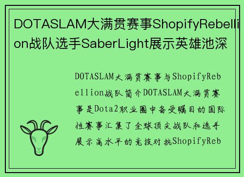 DOTASLAM大满贯赛事ShopifyRebellion战队选手SaberLight展示英雄池深度