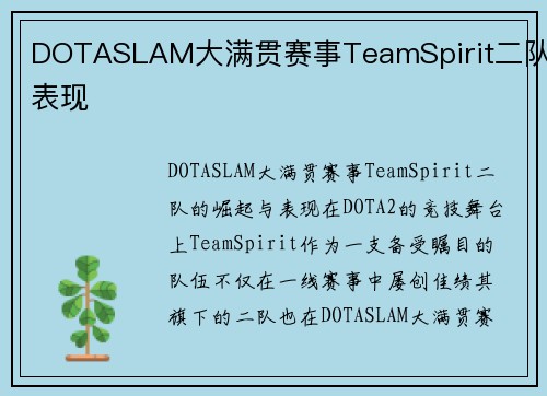 DOTASLAM大满贯赛事TeamSpirit二队表现