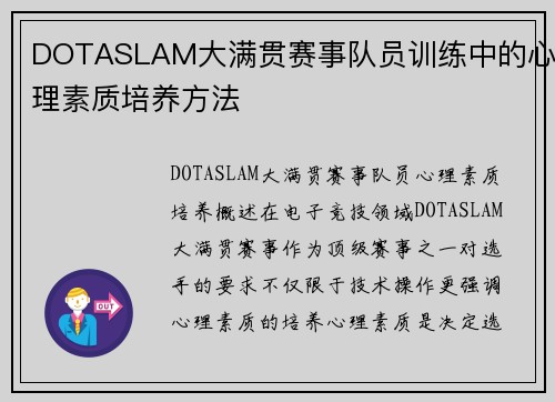 DOTASLAM大满贯赛事队员训练中的心理素质培养方法
