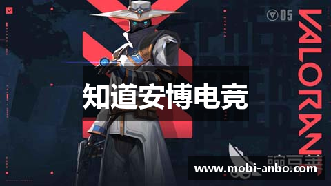 知道安博电竞